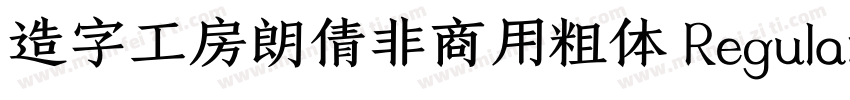 造字工房朗倩非商用粗体 Regular字体转换